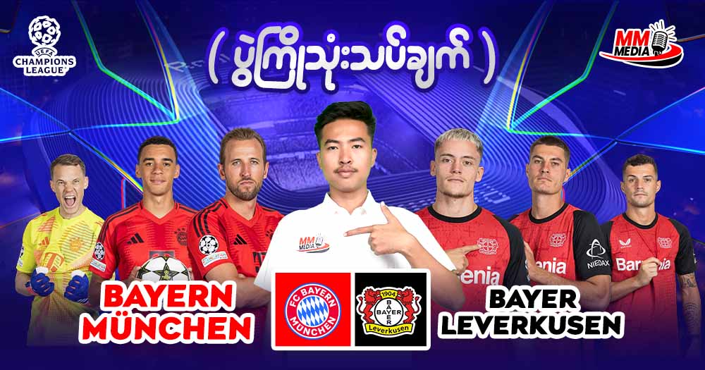Bayern München  Vs  Bayer Leverkusen  (  ပွဲကြိုသုံးသပ်ချက်  )